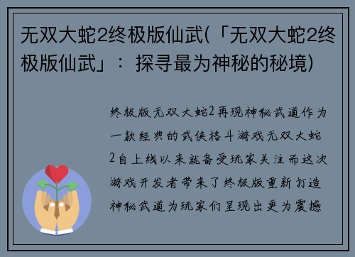 无双大蛇2终极版仙武(「无双大蛇2终极版仙武」：探寻最为神秘的秘境)