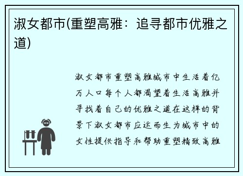 淑女都市(重塑高雅：追寻都市优雅之道)