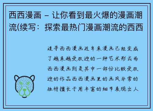 西西漫画 - 让你看到最火爆的漫画潮流(续写：探索最热门漫画潮流的西西漫画)