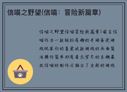 信喵之野望(信喵：冒险新篇章)