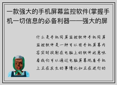 一款强大的手机屏幕监控软件(掌握手机一切信息的必备利器——强大的屏幕监控软件)