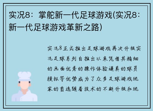 实况8：掌舵新一代足球游戏(实况8：新一代足球游戏革新之路)