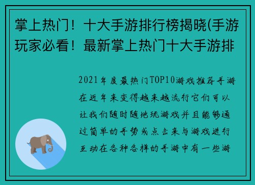 掌上热门！十大手游排行榜揭晓(手游玩家必看！最新掌上热门十大手游排行榜揭晓)