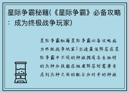 星际争霸秘籍(《星际争霸》必备攻略：成为终极战争玩家)