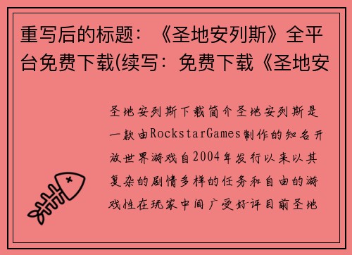 重写后的标题：《圣地安列斯》全平台免费下载(续写：免费下载《圣地安列斯》全平台版)