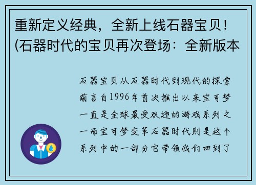 重新定义经典，全新上线石器宝贝！(石器时代的宝贝再次登场：全新版本的经典上线！)