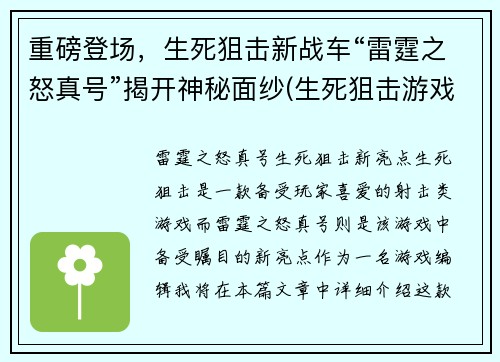 重磅登场，生死狙击新战车“雷霆之怒真号”揭开神秘面纱(生死狙击游戏新战车雷霆之怒真号神秘揭晓)
