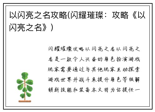 以闪亮之名攻略(闪耀璀璨：攻略《以闪亮之名》)