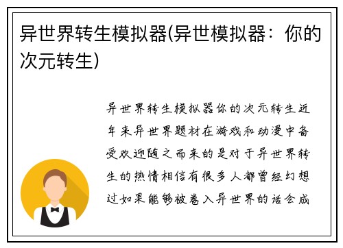 异世界转生模拟器(异世模拟器：你的次元转生)