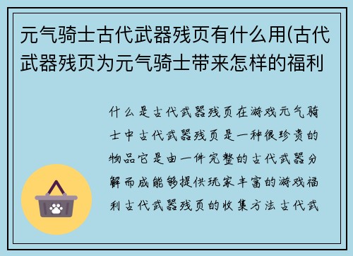 元气骑士古代武器残页有什么用(古代武器残页为元气骑士带来怎样的福利？)