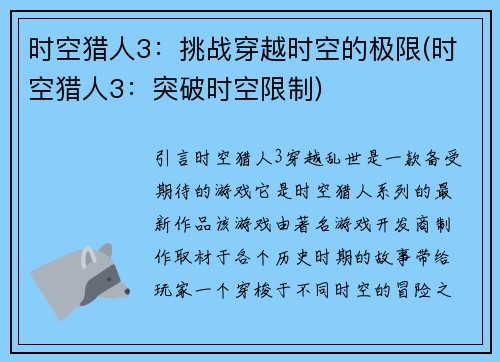 时空猎人3：挑战穿越时空的极限(时空猎人3：突破时空限制)