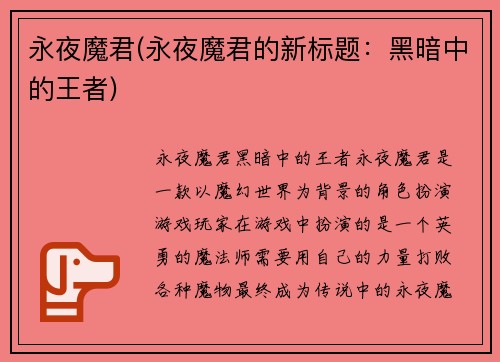 永夜魔君(永夜魔君的新标题：黑暗中的王者)