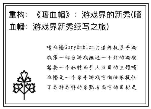 重构：《嗜血幡》：游戏界的新秀(嗜血幡：游戏界新秀续写之旅)