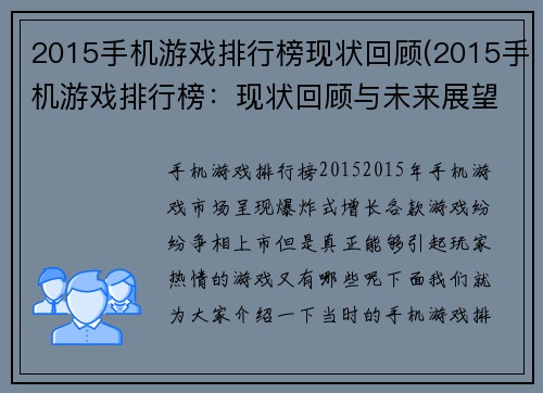 2015手机游戏排行榜现状回顾(2015手机游戏排行榜：现状回顾与未来展望)