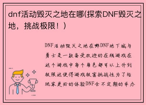 dnf活动毁灭之地在哪(探索DNF毁灭之地，挑战极限！)