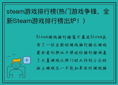 steam游戏排行榜(热门游戏争锋，全新Steam游戏排行榜出炉！)