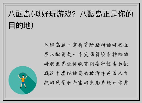 八酝岛(拟好玩游戏？八酝岛正是你的目的地)