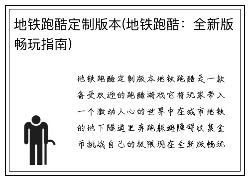 地铁跑酷定制版本(地铁跑酷：全新版畅玩指南)