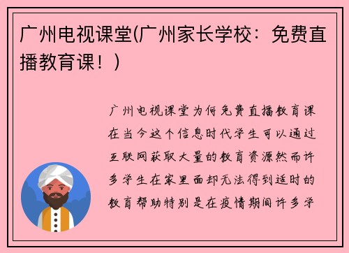 广州电视课堂(广州家长学校：免费直播教育课！)