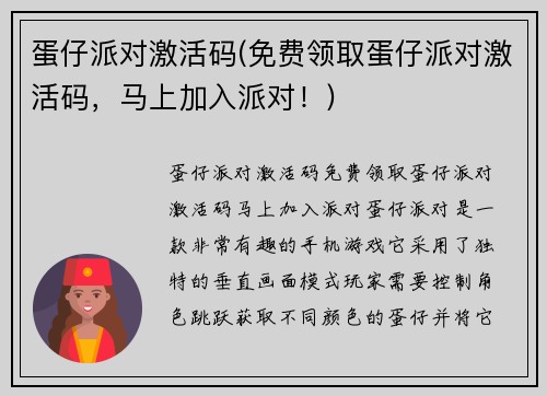 蛋仔派对激活码(免费领取蛋仔派对激活码，马上加入派对！)