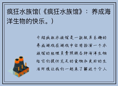 疯狂水族馆(《疯狂水族馆》：养成海洋生物的快乐。)