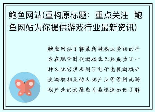 鲍鱼网站(重构原标题：重点关注  鲍鱼网站为你提供游戏行业最新资讯)