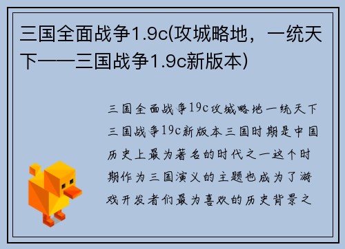 三国全面战争1.9c(攻城略地，一统天下——三国战争1.9c新版本)