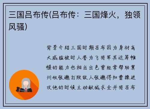 三国吕布传(吕布传：三国烽火，独领风骚)