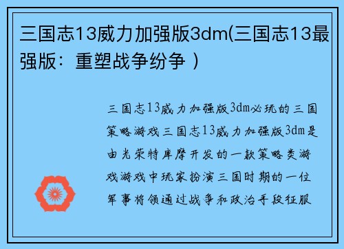 三国志13威力加强版3dm(三国志13最强版：重塑战争纷争 )