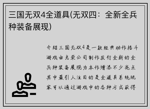 三国无双4全道具(无双四：全新全兵种装备展现)