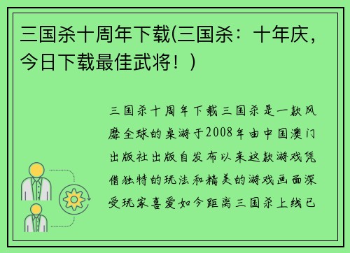三国杀十周年下载(三国杀：十年庆，今日下载最佳武将！)