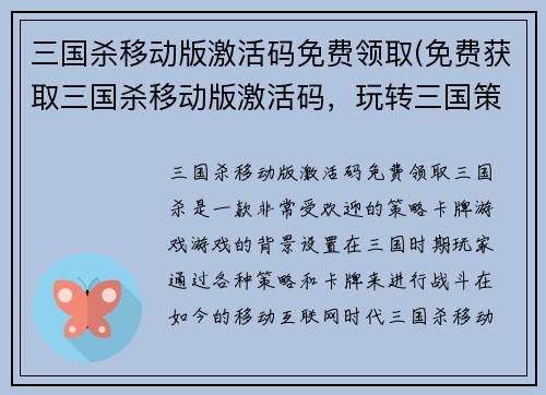 三国杀移动版激活码免费领取(免费获取三国杀移动版激活码，玩转三国策略游戏)