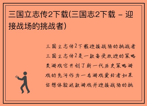 三国立志传2下载(三国志2下载 - 迎接战场的挑战者)