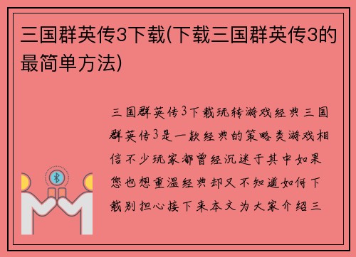 三国群英传3下载(下载三国群英传3的最简单方法)