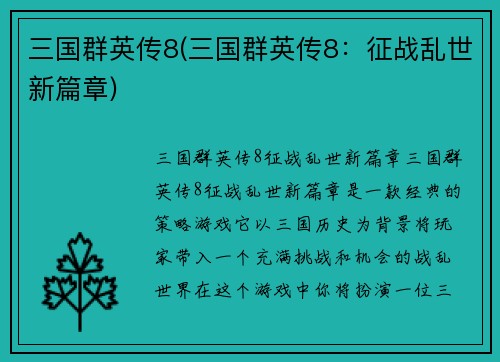 三国群英传8(三国群英传8：征战乱世新篇章)