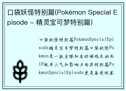 口袋妖怪特别篇(Pokémon Special Episode - 精灵宝可梦特别篇)