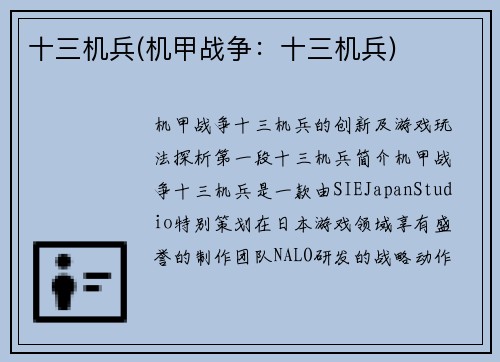 十三机兵(机甲战争：十三机兵)