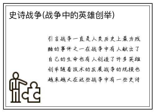 史诗战争(战争中的英雄创举)
