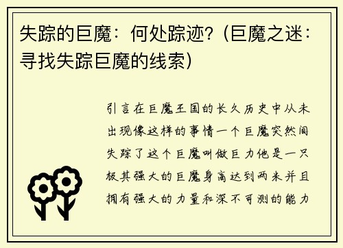 失踪的巨魔：何处踪迹？(巨魔之迷：寻找失踪巨魔的线索)